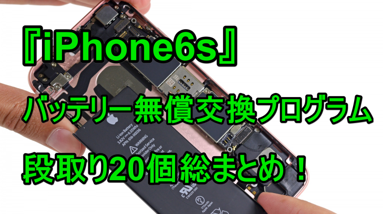 iphone6s バッテリー