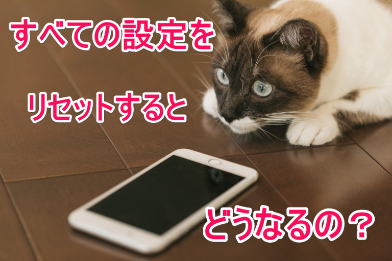 すべての設定をリセットにゃー