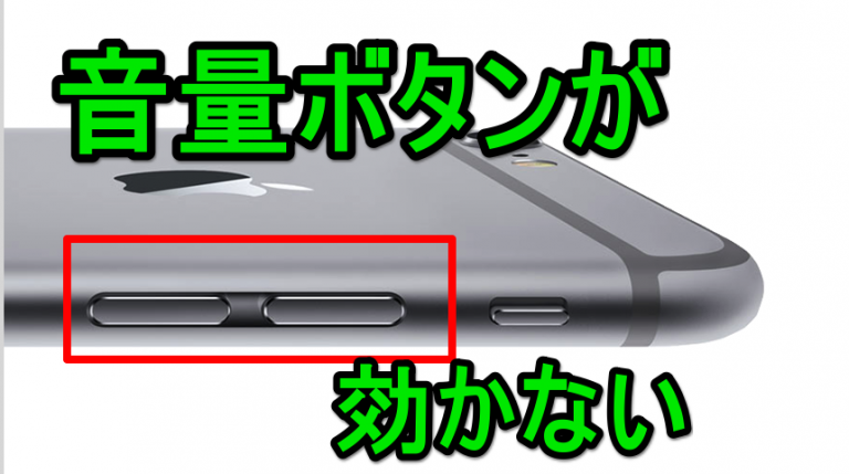 iphone 音量ボタン 効かない