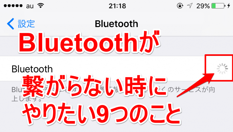 iphone bluetooth 繋がらない