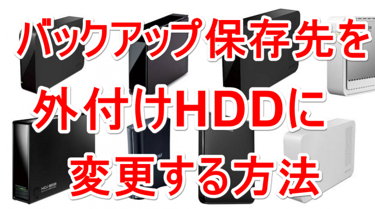 iphone バックアップ 外付けhdd win