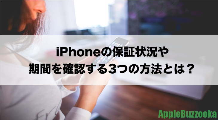 Iphoneの保証状況や期間を確認する3つの方法とは Iphone修理 トラブル解決のアップルバズーカ
