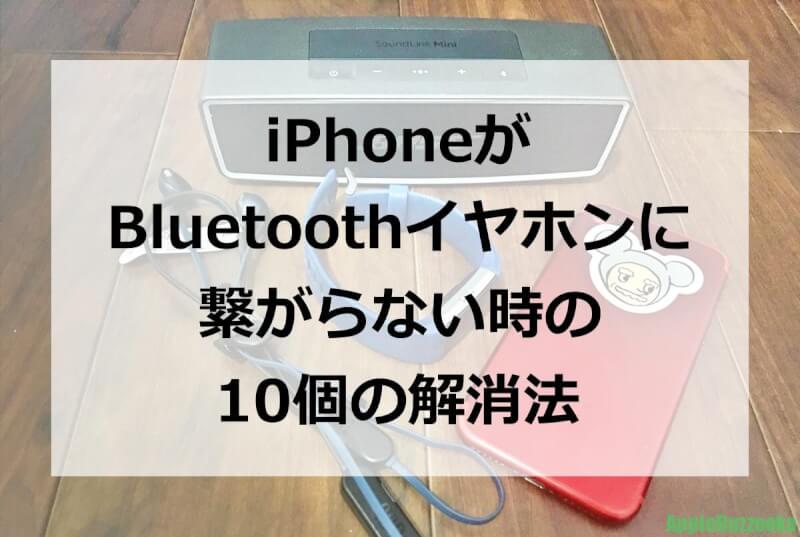 Iphoneがbluetooth ブルートゥースに繋がらない時の10個の解消法 令和元年版 Iphone修理 トラブル解決のアップルバズーカ