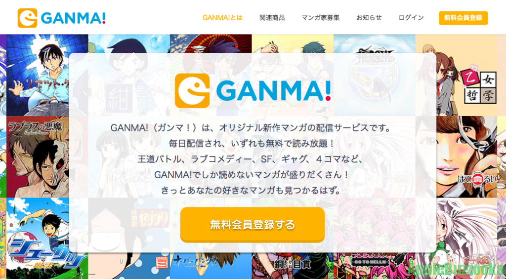 マンガアプリ史上no 1の無料マンガアプリ Ganma Iphone修理 トラブル解決のアップルバズーカ