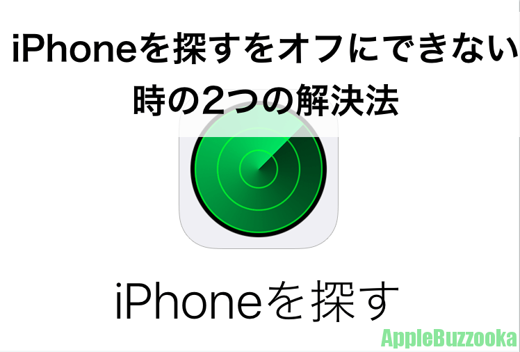 Iphoneを探すをオフにできない時の2つの解決法 パソコン アプリ Iphone修理 トラブル解決のアップルバズーカ