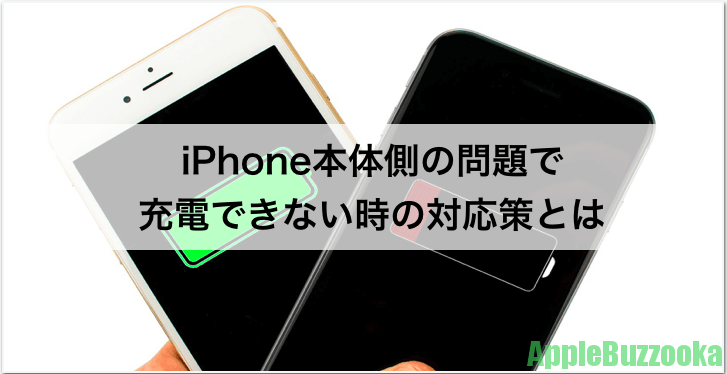 Iphoneが充電マークから充電ができないときの原因と7つの対処法 Iphone修理 トラブル解決のアップルバズーカ