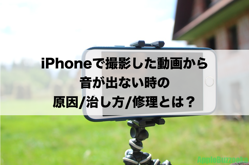 Iphoneで撮影した動画から音が出ない時の原因 治し方 修理とは Iphone修理 トラブル解決のアップルバズーカ