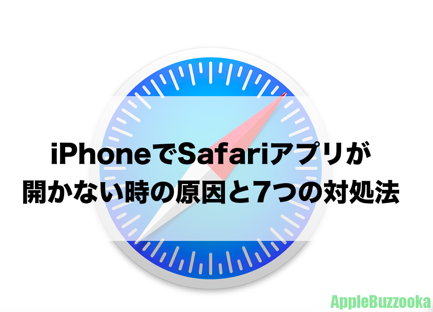 Iphoneでsafariアプリが開かない時の原因と7つの対処法 Iphone修理 トラブル解決のアップルバズーカ