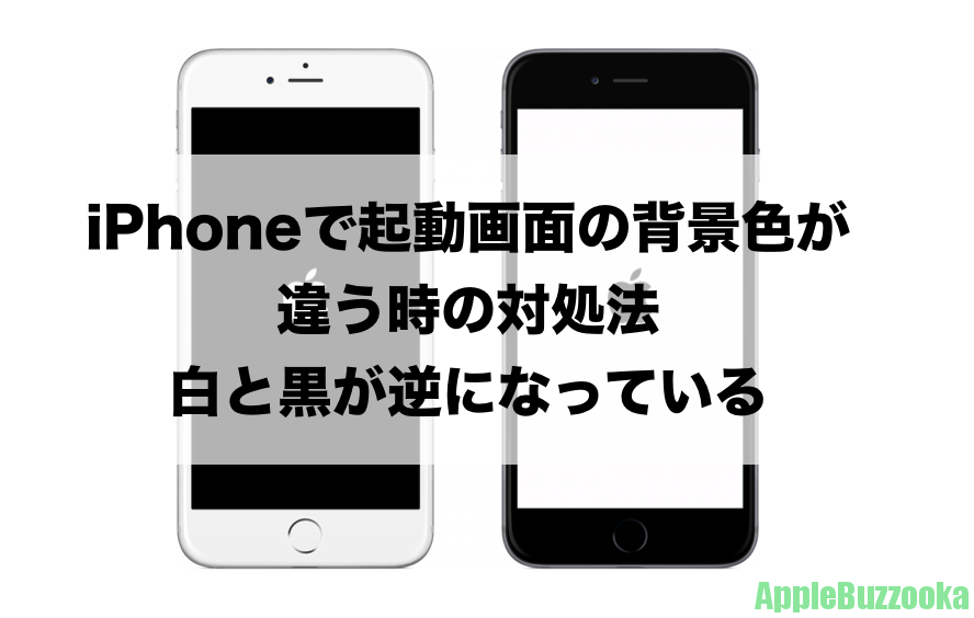 Iphoneで起動画面の背景色が違う時の対処法 白と黒が逆になっている Iphone修理 トラブル解決のアップルバズーカ