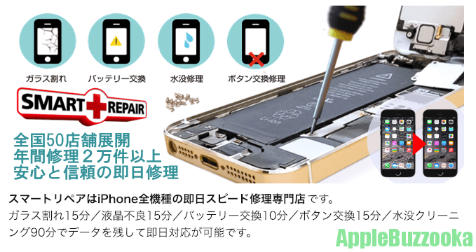 Iphone修理のスマートリペアとは 評判や口コミを調査 Iphone修理 トラブル解決のアップルバズーカ