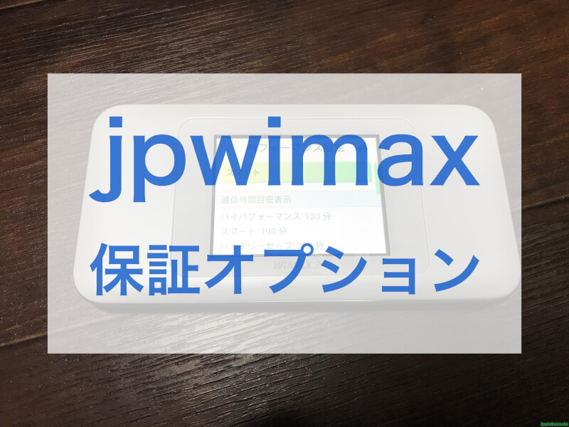 Jpwimaxの端末保証やオプション サポートを解説 紛失や故障をするとどうなるの Iphone修理 トラブル解決のアップルバズーカ