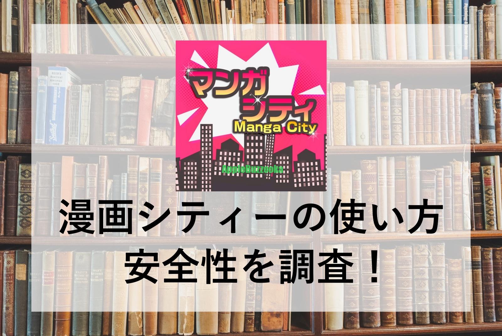 漫画シティーの使い方や安全性を調査 無料で読める代替サイト30選 Iphone修理 トラブル解決のアップルバズーカ